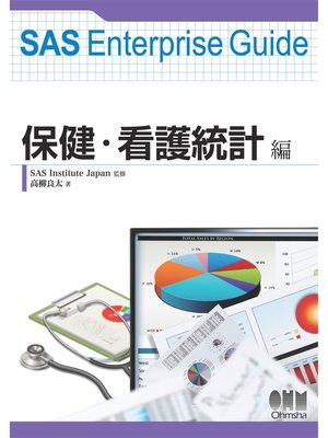 cover image of SAS Enterprise Guide 保健・看護統計編